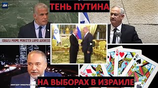 Как война в Украине влияет на выборы в Израиле?