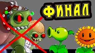 ФИНАЛ РАСТЕНИЯ ПРОТИВ ЗОМБИ.EXE - ЭТО ПОБЕДА ! - Plants Vs Zombies.Exe
