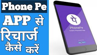 फ़ोन पे App से मोबाइल रिचार्ज कैसे ? ll How to Recharge Mobile on Phone Pe App