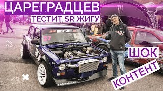 ЦАРЕГРАДЦЕВ тестит жигу на SR20.Дрифт.TsunamiPicnic.