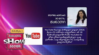 30 წლის, თეონა ბუღაძის კითხვა | ხალხთან თამაში
