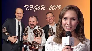 КАК ПОЛУЧИТЬ ТЭФИ? НИКОЛАЙ КАРТОЗИЯ / ЕКАТЕРИНА СТРИЖЕНОВА / АРИНА ШАРАПОВА / МИХАИЛ ШВЫДКОЙ