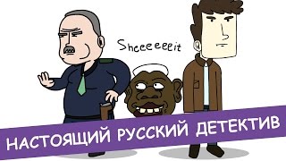 НАСТОЯЩИЙ РУССКИЙ ДЕТЕКТИВ