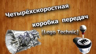 Четырёхскоростная коробка передач Lego Technic (Lego technic gearbox)