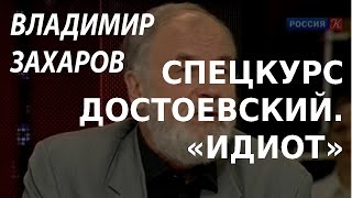 ACADEMIA. Владимир Захаров. Спецкурс Достоевский. «Идиот». Канал Культура