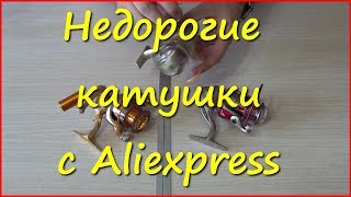 Катушки с Aliexpress. Обзор недорогих катушек из Китая.