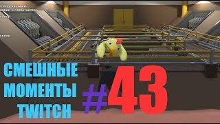 СМЕШНЫЕ МОМЕНТЫ TWITCH#43 Kokawe4ka & Turboenot CoopClub