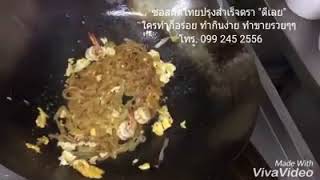 ซอสผัดไทย ปรุงสำเร็จตราดีเลย | ร้านอาหาร จังหวัดเลย