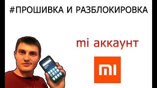 ПРОШИВКА Xiaomi Redmi Note 3 Pro MI AKKAUNT / ПИН ГРАФИЧЕСКИЙ РАЗБЛОКИРОВКА #HelpDroid