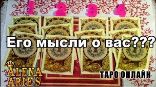 Его мысли о вас???//онлайн гадание на картах таро