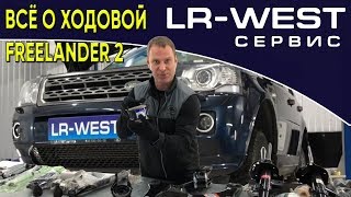 ХОДОВАЯ ФРИЛЕНДЕР 2 | FREELANDER 2 | ЧТО ВАЖНО ЗНАТЬ ВЛАДЕЛЬЦУ??? | LR WEST