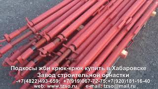 Подкосы жби крюк-крюк купить в Хабаровске