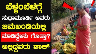 ಮುಂಜಾನೆ ಸುಧಾಮೂರ್ತಿ ಯವರನ್ನು ನೋಡಿ ಬೆರೆಗಾದ ಜನ ಯಾಕೆ ಗೊತ್ತಾ | Sudha murthy at Jamakhandi