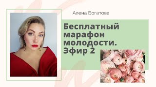 Бесплатный марафон молодости. Второй эфир.