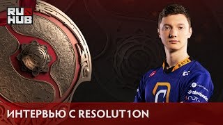 Интервью с Roman "Resolut1on" Fominok @TI6