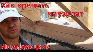 Крепление мауэрлата к стропилам и армопоясу, строительство и монтаж кровли своими руками