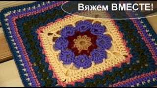 Вяжем вместе бабушкин квадрат "More V's Please"