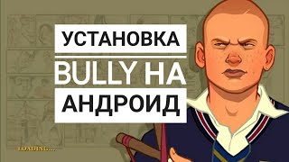 Как установить игру Bully на Андроид