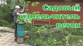 Измельчитель мусора и веток для дачи