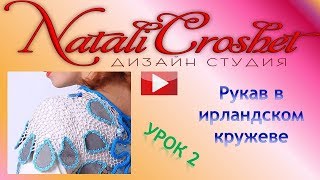 Рукав в ирландском кружеве, МК 2.