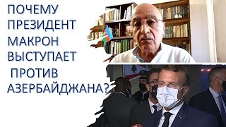 Почему президент Франции Эманюэлб Макрон выступает против Азербайджана?