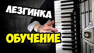 Лезгинка Обучение| Для Новичков  [ on Accordion]