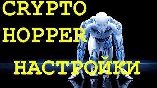 | CRYPTOHOPPER | АвтоКриптоТрейд | ВСЕ НАСТРОЙКИ | ПЛЮСЫ - МИНУСЫ КРИПТОХОПЕРА | КРИПТОМИР