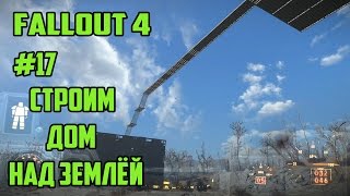 Прохождение Fallout 4 #17 Строим дом над землёй .
