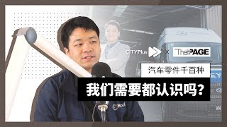 【城市方向盘】汽车零件千百种，我们需要都认识吗？