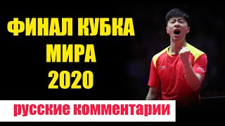 БИТВА В ФИНАЛЕ КУБКА МИРА 2020 по настольному теннису. НАСТОЛЬНЫЙ ТЕННИС ШИПОВИК