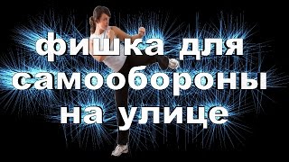 фишка для самообороны на улице!
