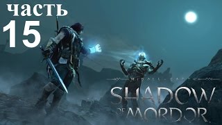 Middle Earth Shadow of Mordor Прохождение ч15. 4й Вождь Маку Хваткий.