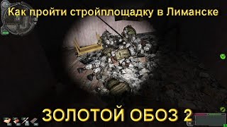 Как пройти Стройплощадку в Лиманске  Сталкер ЗОЛОТОЙ ОБОЗ 2