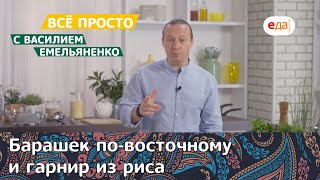 Максимально просто с Емельяненко / Барашек по-восточному и гарнир из риса