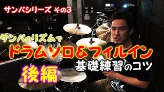 ★ドラムレッスン★ドラムソロ・フィルインの基礎練習のコツ　後編　（サンバシリーズその３）