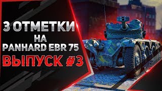 3-И ОТМЕТКИ ● PANHARD EBR 75 (FL 10) ● ВЫПУСК #3