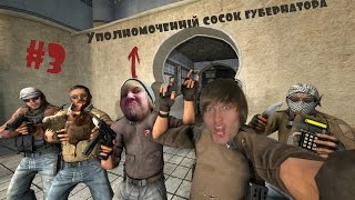 Упоротая нарезка. CS: GO #3 - "Уполномоченный сосок губернатора".