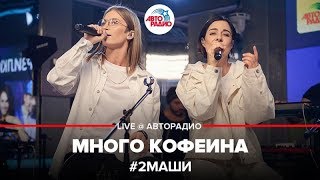 ?️ # 2Маши - Много Кофеина (LIVE @ Авторадио)