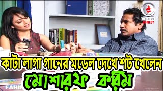 কাঁটা লাগা গানের মডেল দেখে শর্ট খেলেন- মোশারফ করিম।