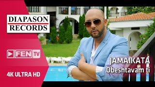 JAMAIKATA – Obeshtavam ti / ДЖАМАЙКАТА – Обещавам ти