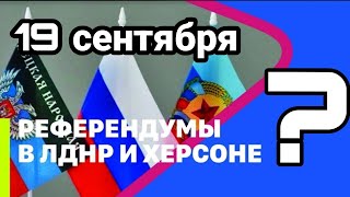 БИTBA за Украину! 19 сентября Референдумы!