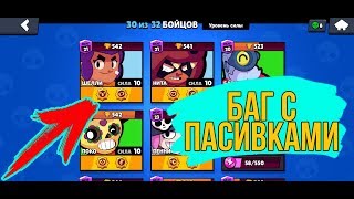 БАГИ с ПАССИВКАМИ в БРАВЛ СТАРС