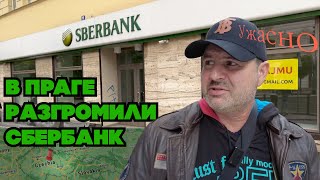Прилетел из Брюсселя в Прагу И что я там увидел ?