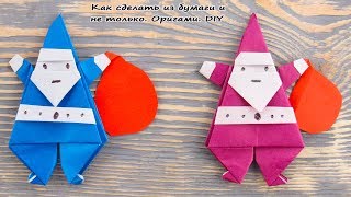 ДЕД МОРОЗ из бумаги. ОРИГАМИ Поделки на Новый Год Своими Руками