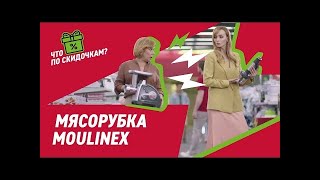 Мясорубка Moulinex в Эльдорадо - Достанется всем!