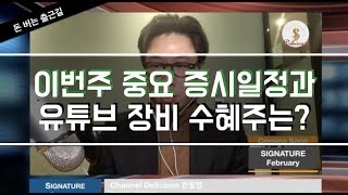 이번주 중요 증시일정과 유튜브 장비 수혜주는? - 돈 버는 출근길