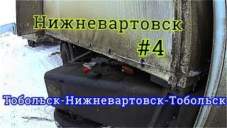 Питер-Нижневартовск #4