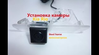 Установка камеры заднего вида(Kia Rio 2014)