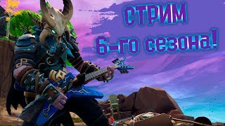 ? 6 СЕЗОН В ФОРТНАЙТЕ! СМОТРИМ НОВЫЕ ЛОКАЦИИ! | Fortnite (Стрим)