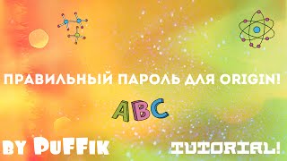 [Tutorial] Правильный пароль для Ориджин!